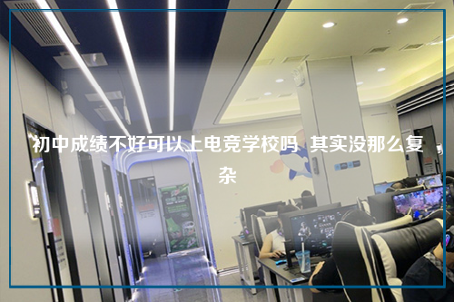 初中成绩不好可以上电竞学校吗 其实没那么复杂