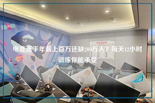 电竞选手年薪上百万还缺200万人？每天12小时训练你能承受